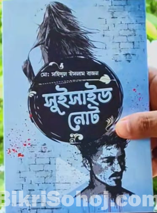 “সুইসাইড নোট (উপন্যাস)